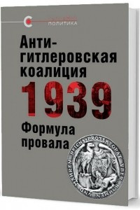 Книга Антигитлеровская коалиция 1939: Формула провала. Сборник статей