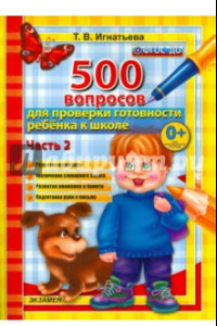 Книга 500 вопросов для проверки готовности ребенка к школе. Часть 2. ФГОС ДО