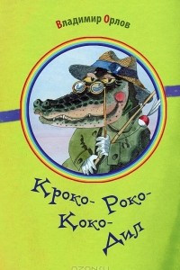 Книга Кроко-Роко-Коко-Дил