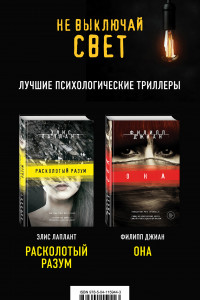 Книга Не выключай свет. Романы Э. Лаплант и Ф. Джиан. Лучшие психологические триллеры (комплект из 2 книг)