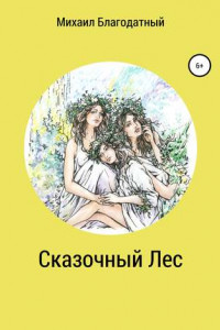 Книга Сказочный Лес