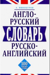 Книга Англо-русский и русско-английский словарь. 100 тысяч слов, словосочетаний и выражений