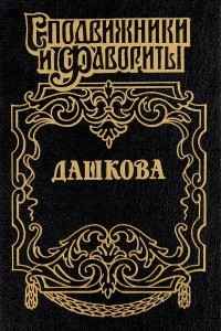 Книга Княгиня Екатерина Дашкова
