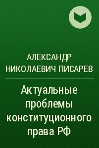 Книга Актуальные проблемы конституционного права РФ