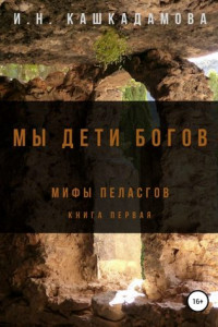 Книга Мы дети богов. Мифы пеласгов