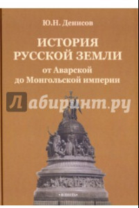 Книга История русской земли от Аварской до Монгольской империи