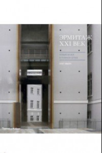 Книга Эрмитаж, XXI век. Новый музей в Главном штабе