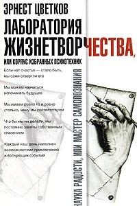 Книга Лаборатория жизнетворчества, или Корпус избранных психотехник