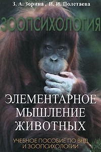Книга Зоопсихология. Элементарное мышление животных