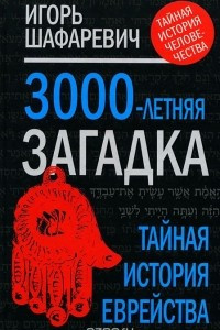 Книга 3000-летняя загадка. Тайная история еврейства