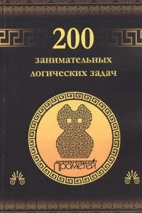 Книга 200 занимательных логических задач