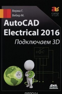 Книга AutoCAD Electrical 2016 Подключаем 3D