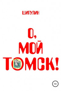 Книга О, мой Томск!