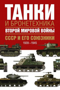 Книга Танки и бронетехника Второй мировой войны. СССР и его союзники. 1939-1945