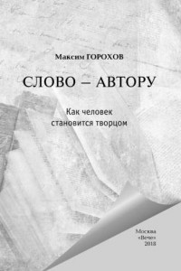 Книга Слово – автору. Как человек становится творцом