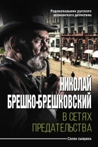 Книга В сетях предательства