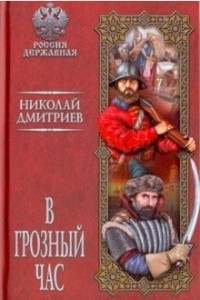 Книга В грозный час