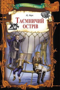 Книга Таємничий острів