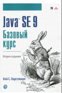 Книга Java SE 9. Базовый курс