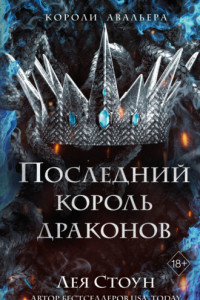 Книга Последний король драконов