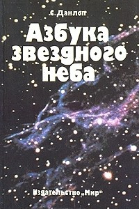 Книга Азбука звездного неба
