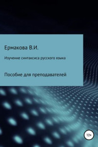 Книга Изучение синтаксиса русского языка: методика, типы и структура занятий