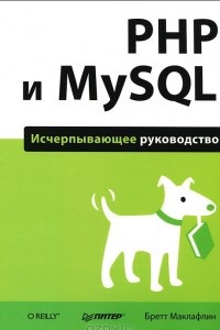 Книга PHP и MySQL. Исчерпывающее руководство
