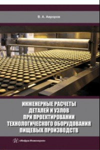 Книга Инженерные расчеты деталей и узлов при проектировании технологического оборудования пищевых произв.