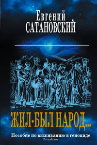 Книга Жил-был народ… Пособие по выживанию в геноциде. 2-е издание