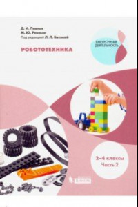 Книга Робототехника. 2-4 классы. Учебное пособие. В 4-х частях. Часть 2