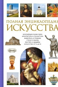 Книга Полная энциклопедия искусства
