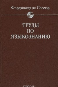 Книга Фердинанд де Соссюр. Труды по языкознанию
