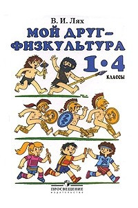 Книга Мой друг - физкультура.1-4 классы
