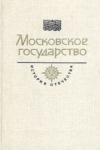 Книга Московское государство. Век XVI