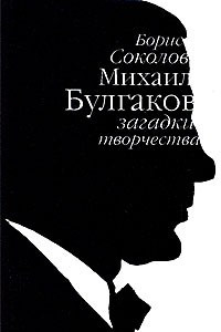 Книга Михаил Булгаков. Загадки творчества