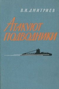 Книга Атакуют подводники