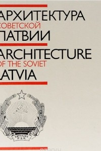Книга Архитектура советской Латвии