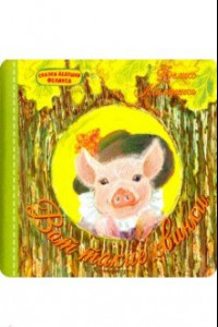 Книга Вот такие свинки