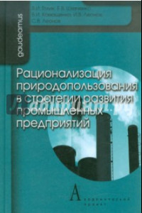 Книга Рационализация природопользования в стратегии развития промышленных предприятий