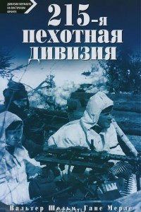 Книга 215-я пехотная дивизия. 1939-1945