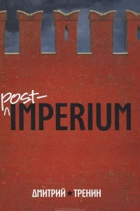 Книга Post-imperium. Евразийская история