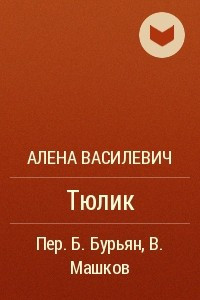 Книга Тюлик