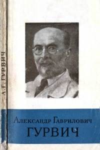 Книга Александр Гаврилович Гурвич. 1874-1954