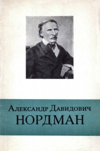 Книга Александр Давидович Нордман. 1803-1866