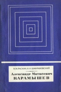 Книга Александр Матвеевич Карамышев. 1744-1791