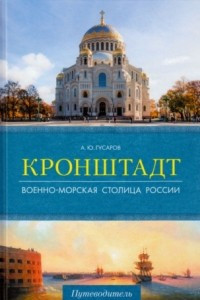 Книга Кронштадт. Военно-морская столица России