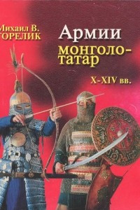 Книга Армии монголо-татар X-XIV веков