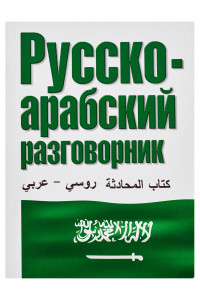 Книга Русско-арабский разговорник