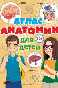Книга Атлас анатомии для детей