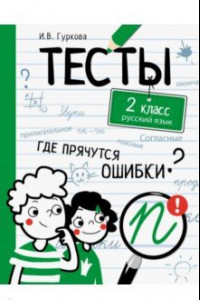 Книга Русский язык. 2 класс. Тесты